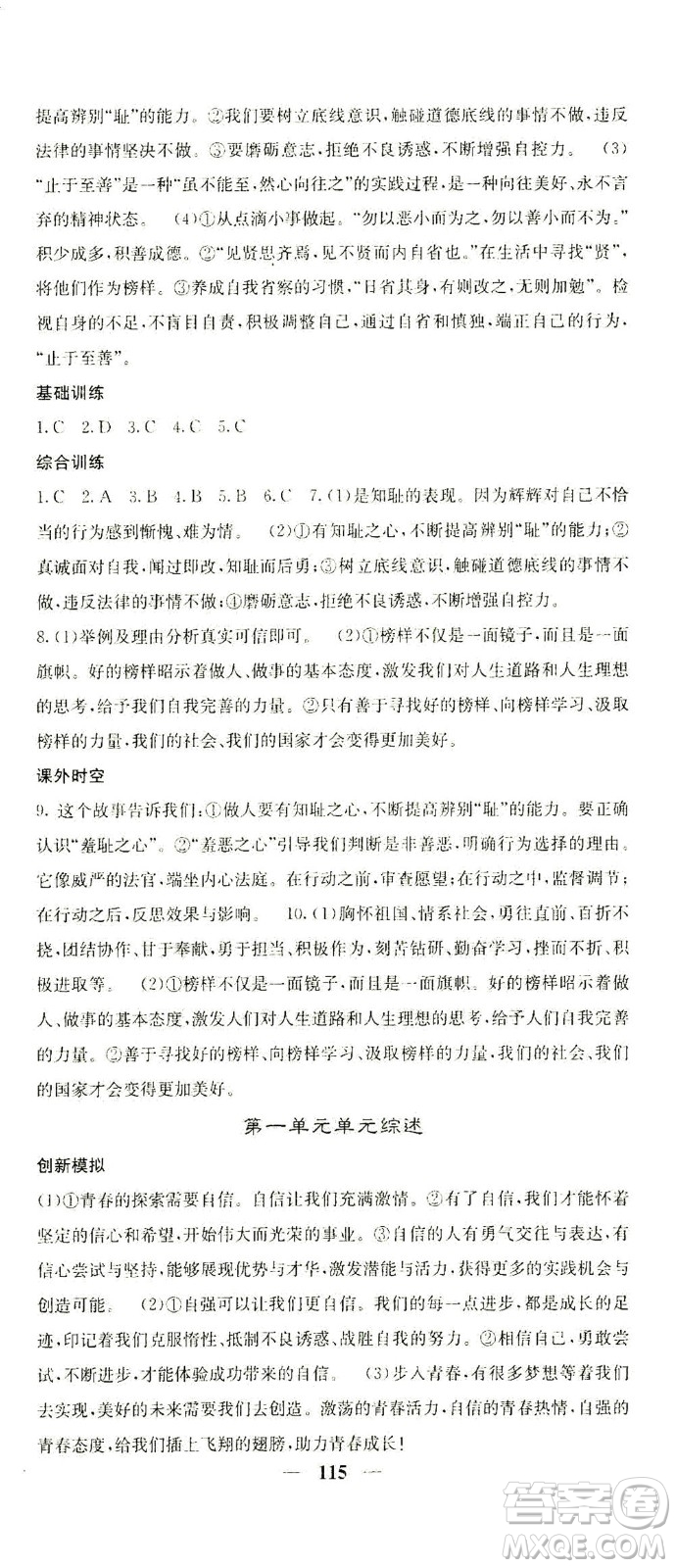 四川大學出版社2021名校課堂內(nèi)外道德與法治七年級下冊人教版答案