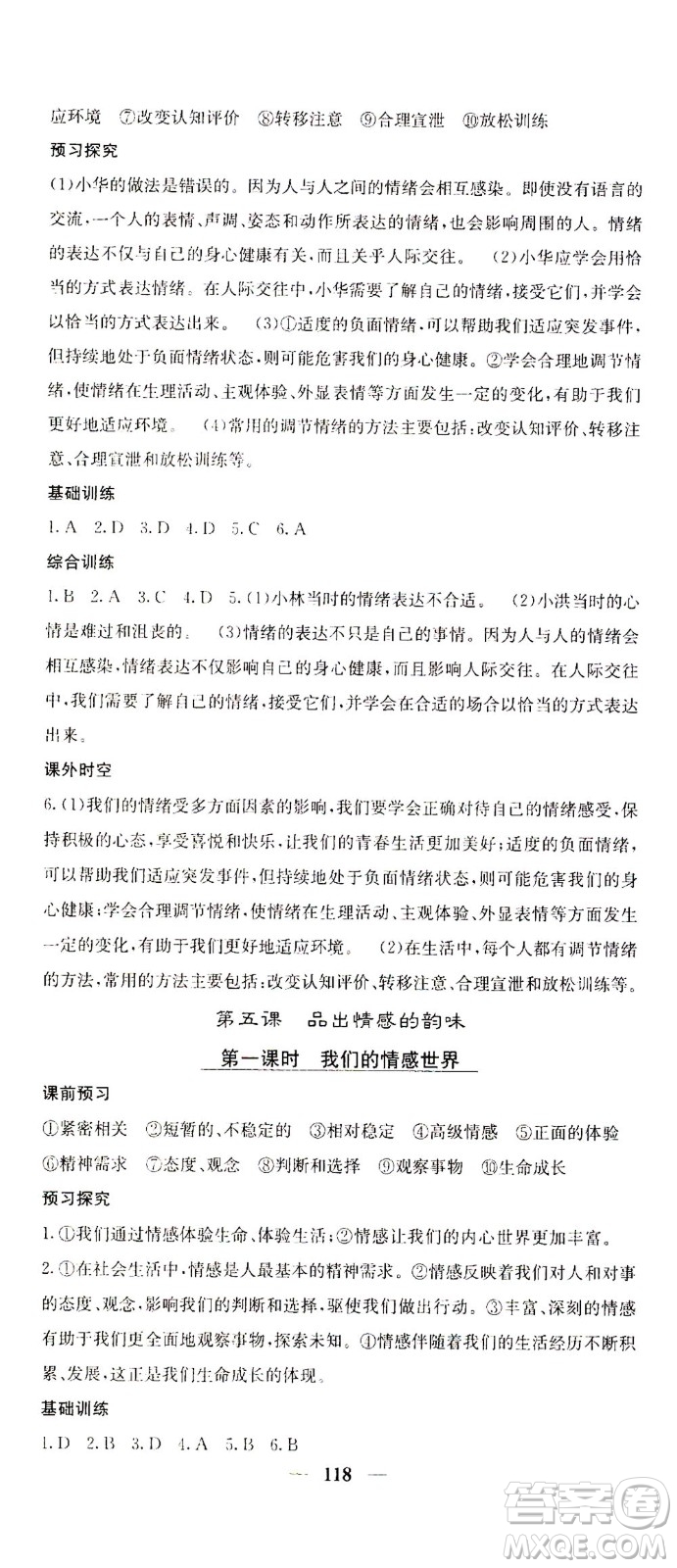 四川大學出版社2021名校課堂內(nèi)外道德與法治七年級下冊人教版答案