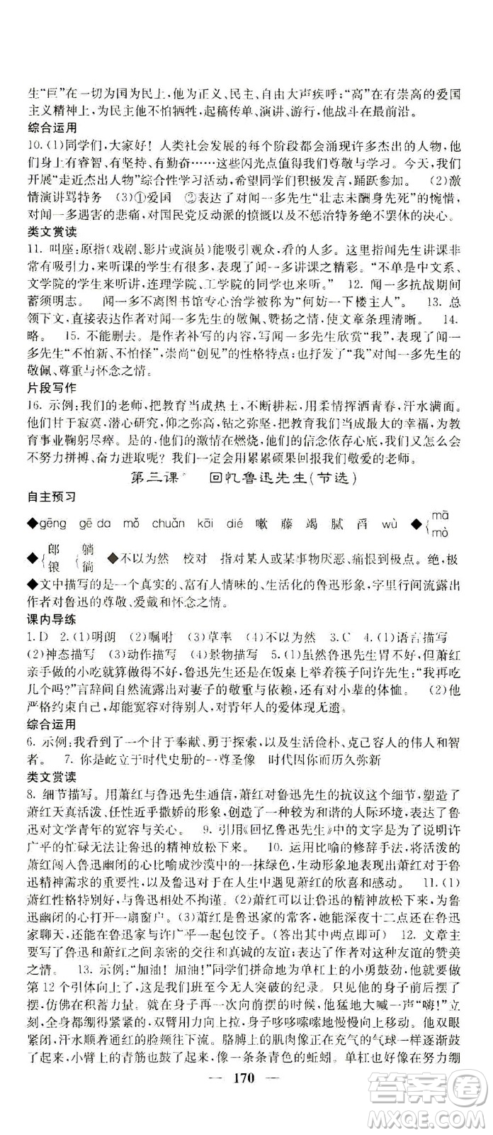 四川大學(xué)出版社2021名校課堂內(nèi)外語(yǔ)文七年級(jí)下冊(cè)人教版答案