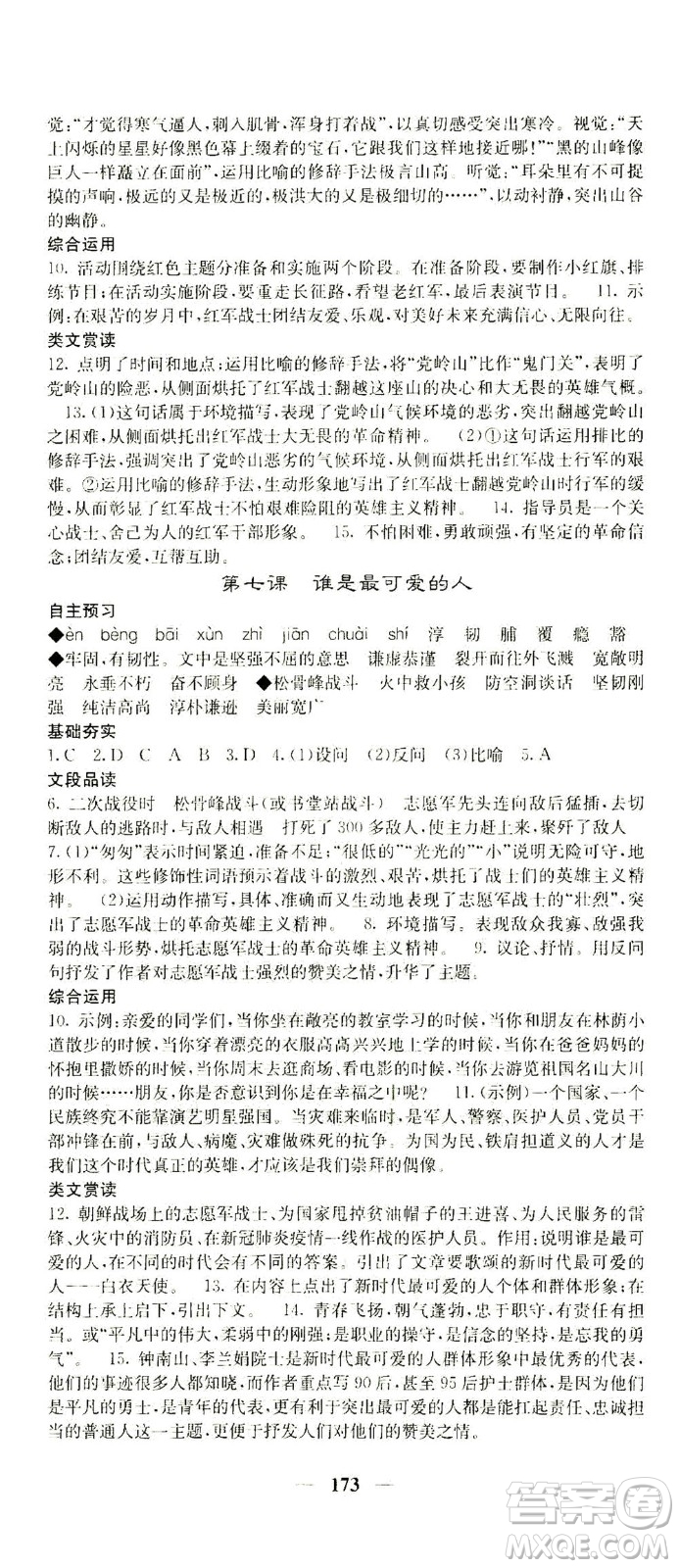 四川大學(xué)出版社2021名校課堂內(nèi)外語(yǔ)文七年級(jí)下冊(cè)人教版答案