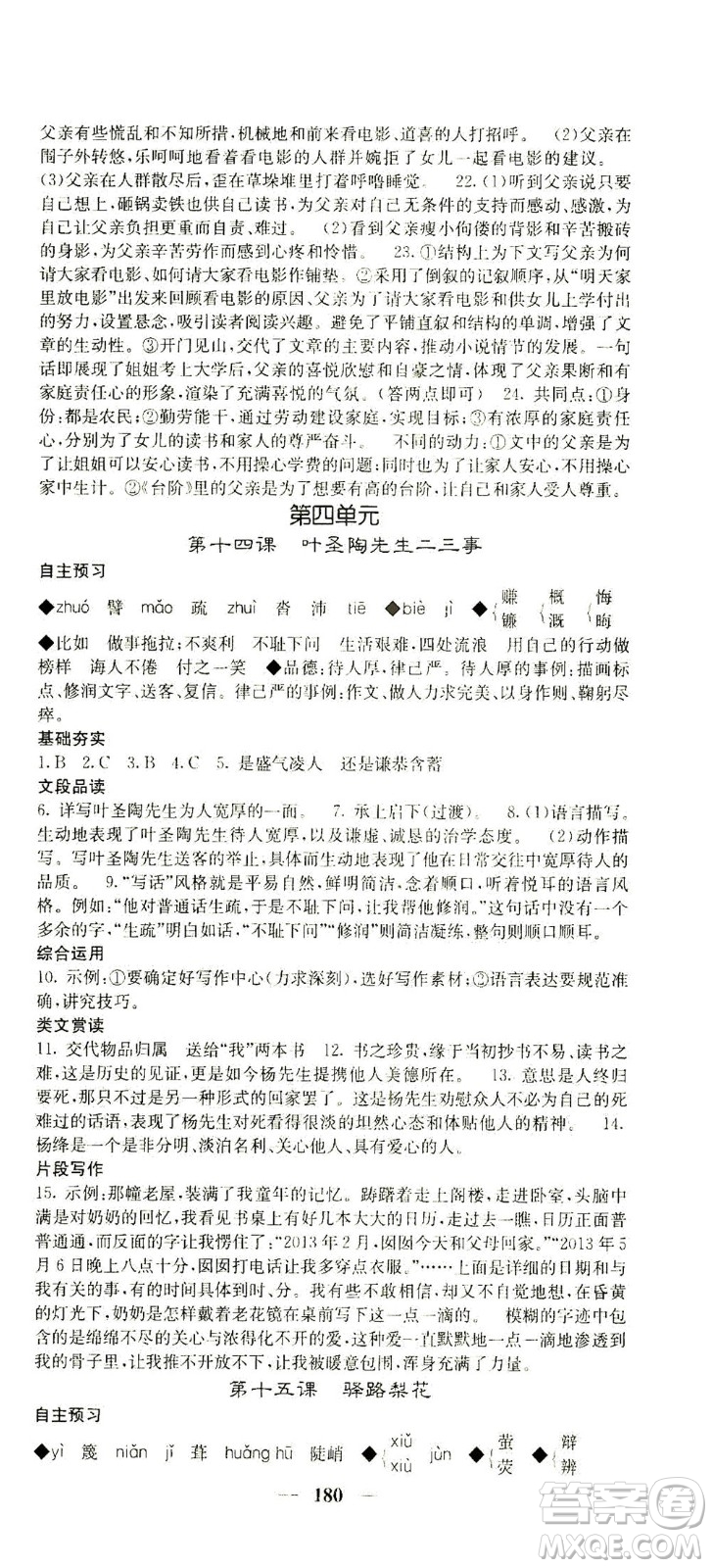 四川大學(xué)出版社2021名校課堂內(nèi)外語(yǔ)文七年級(jí)下冊(cè)人教版答案