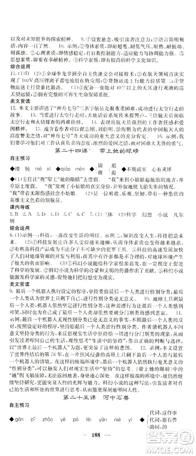 四川大學(xué)出版社2021名校課堂內(nèi)外語(yǔ)文七年級(jí)下冊(cè)人教版答案