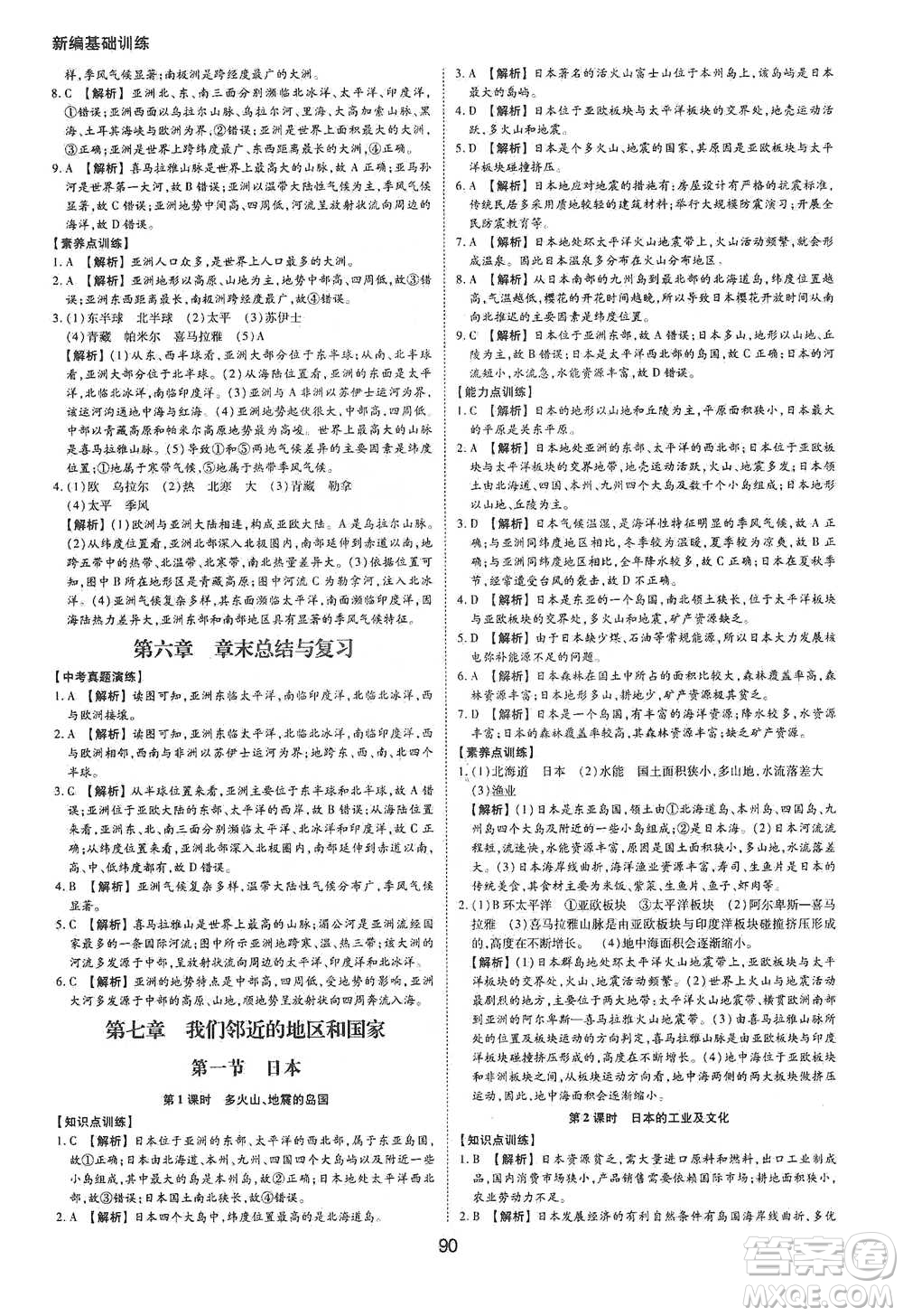 黃山書社2021新編基礎(chǔ)訓(xùn)練地理七年級(jí)下冊(cè)人教版參考答案