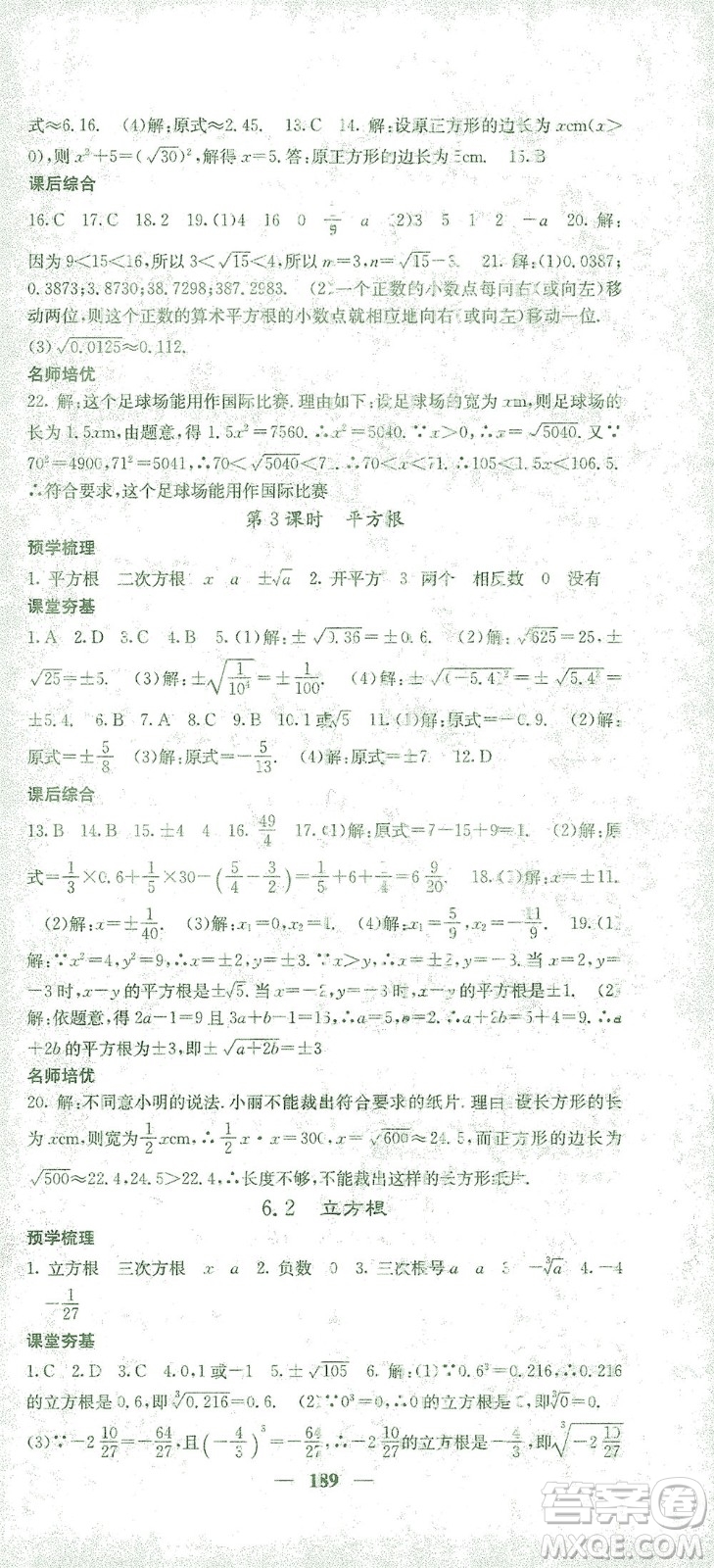 四川大學(xué)出版社2021名校課堂內(nèi)外數(shù)學(xué)七年級(jí)下冊(cè)人教版答案