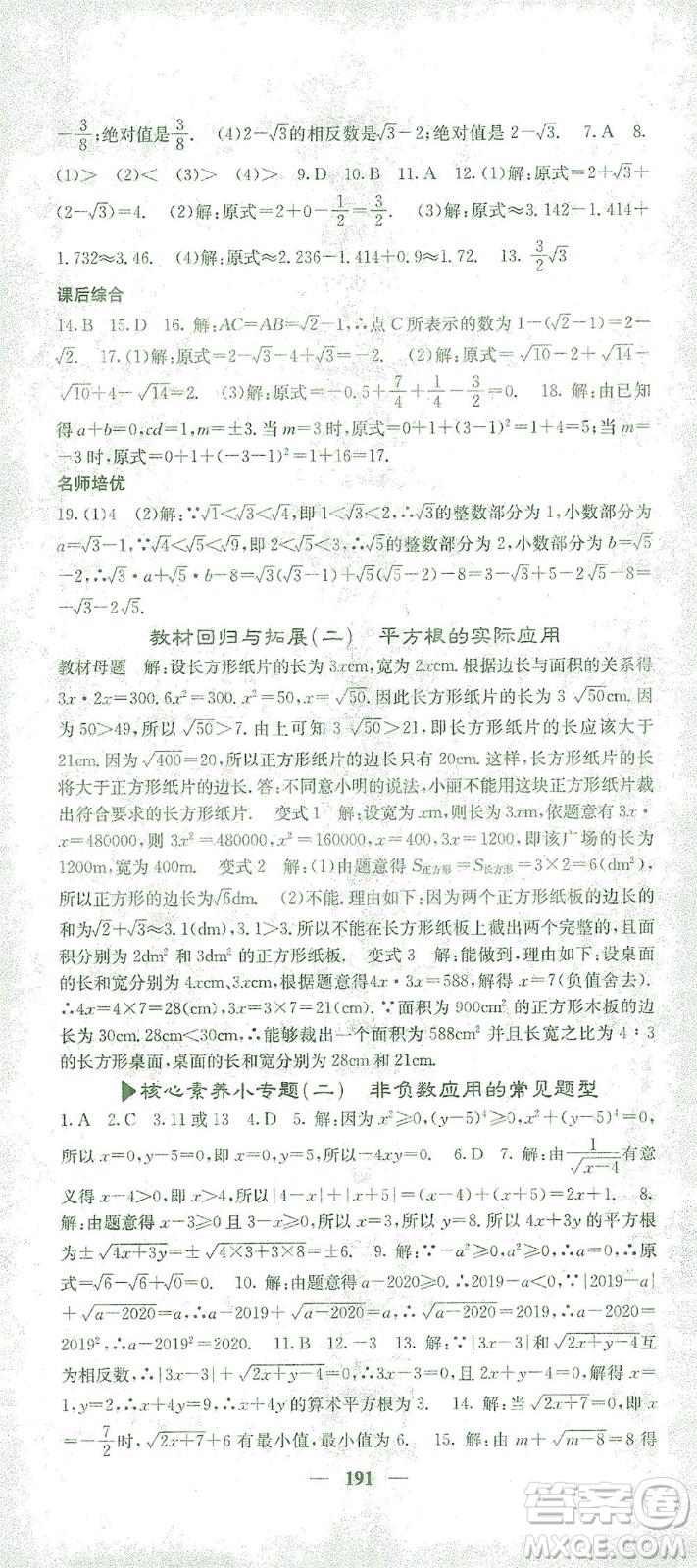 四川大學(xué)出版社2021名校課堂內(nèi)外數(shù)學(xué)七年級(jí)下冊(cè)人教版答案