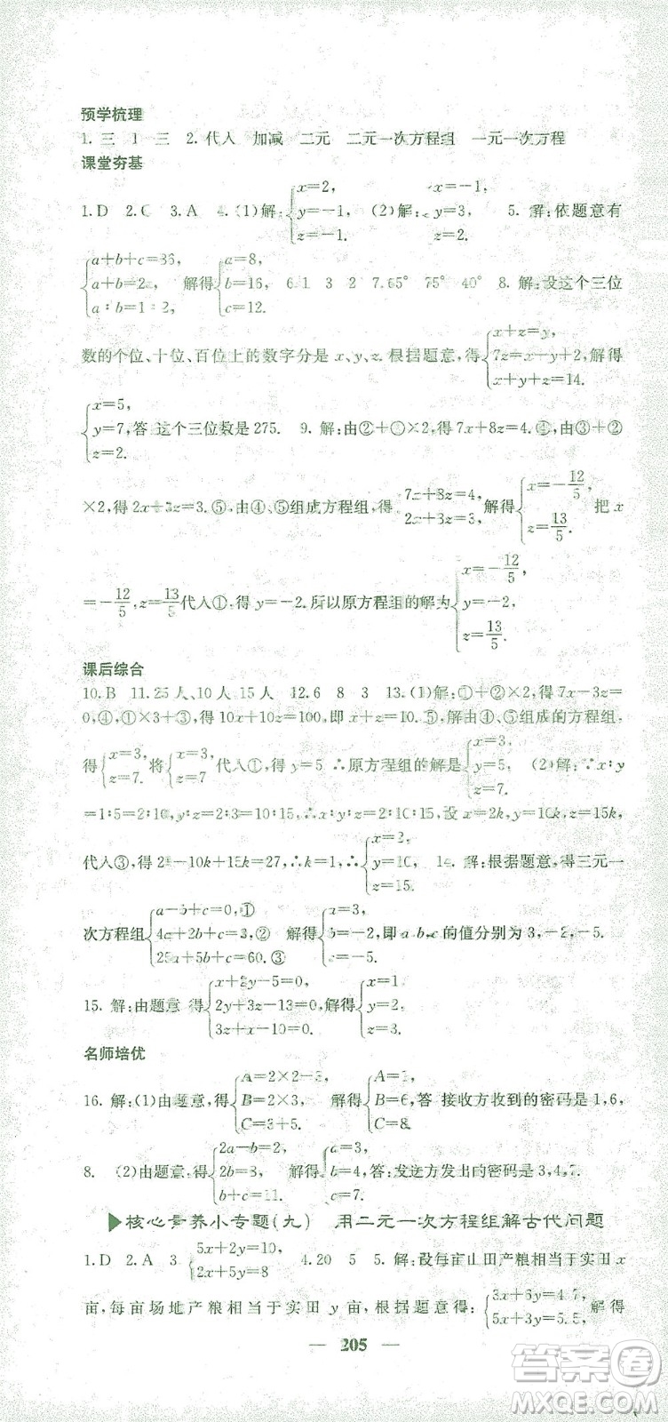 四川大學(xué)出版社2021名校課堂內(nèi)外數(shù)學(xué)七年級(jí)下冊(cè)人教版答案