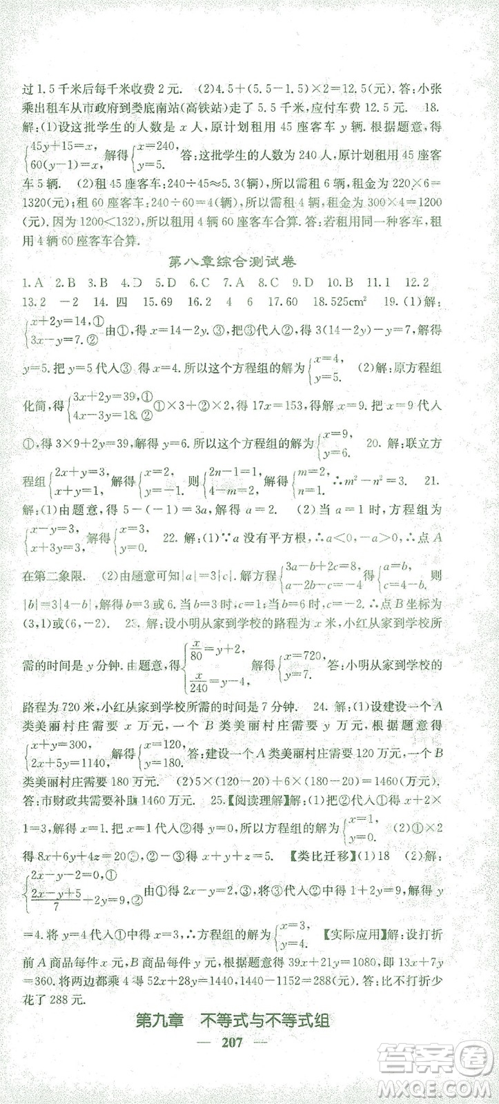 四川大學(xué)出版社2021名校課堂內(nèi)外數(shù)學(xué)七年級(jí)下冊(cè)人教版答案