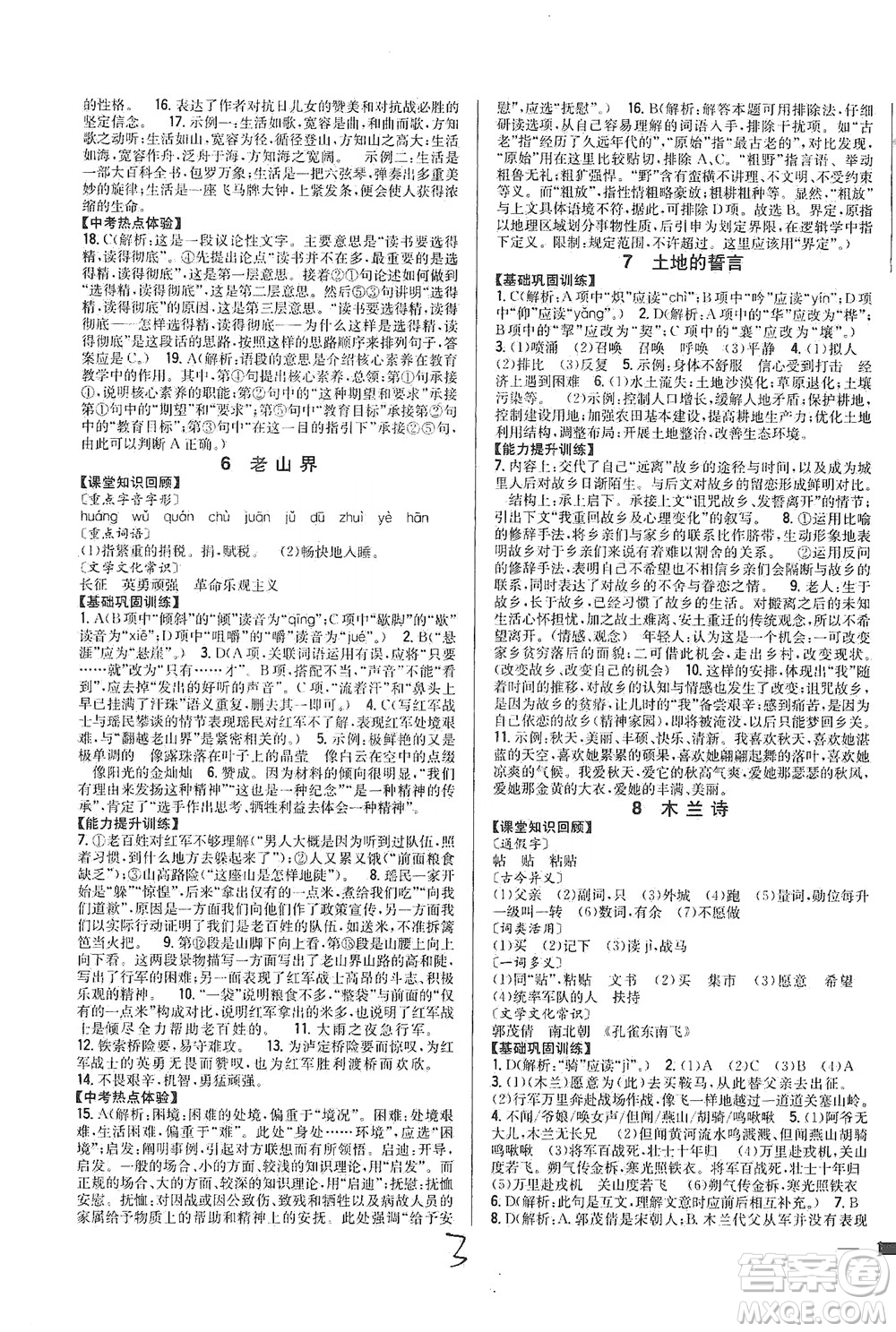 吉林人民出版社2021全科王同步課時練習語文七年級下冊新課標人教版答案