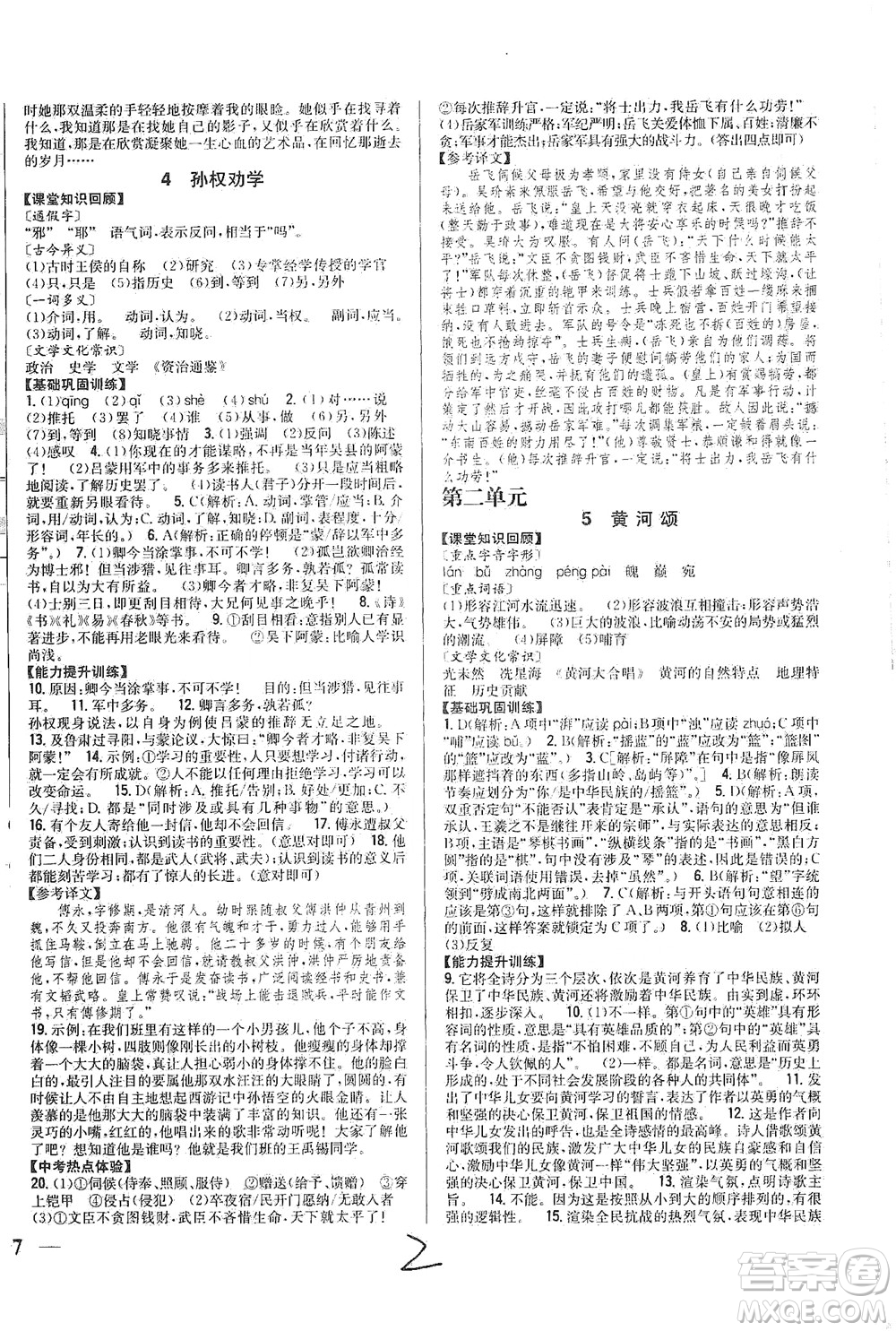 吉林人民出版社2021全科王同步課時練習語文七年級下冊新課標人教版答案