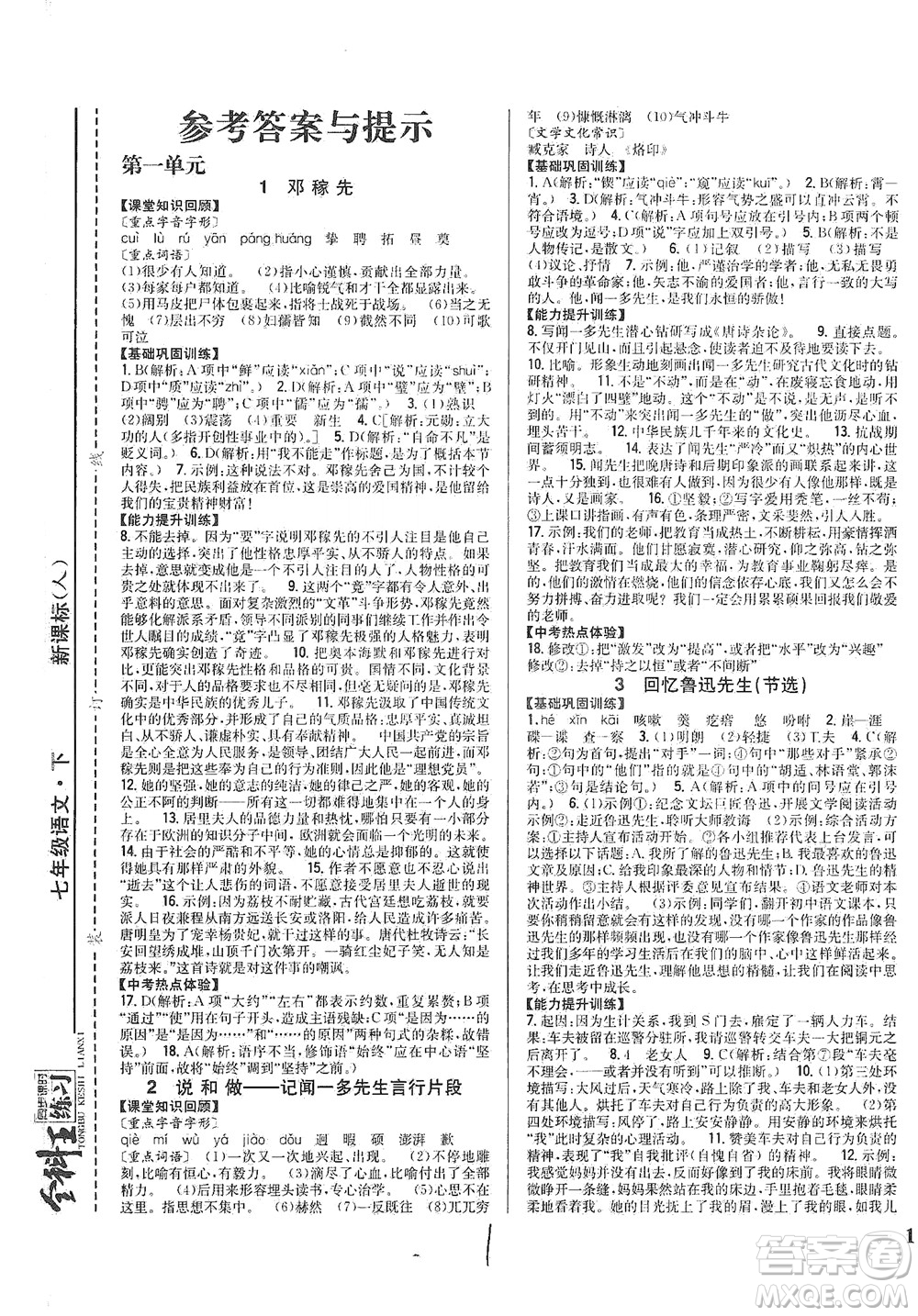 吉林人民出版社2021全科王同步課時練習語文七年級下冊新課標人教版答案