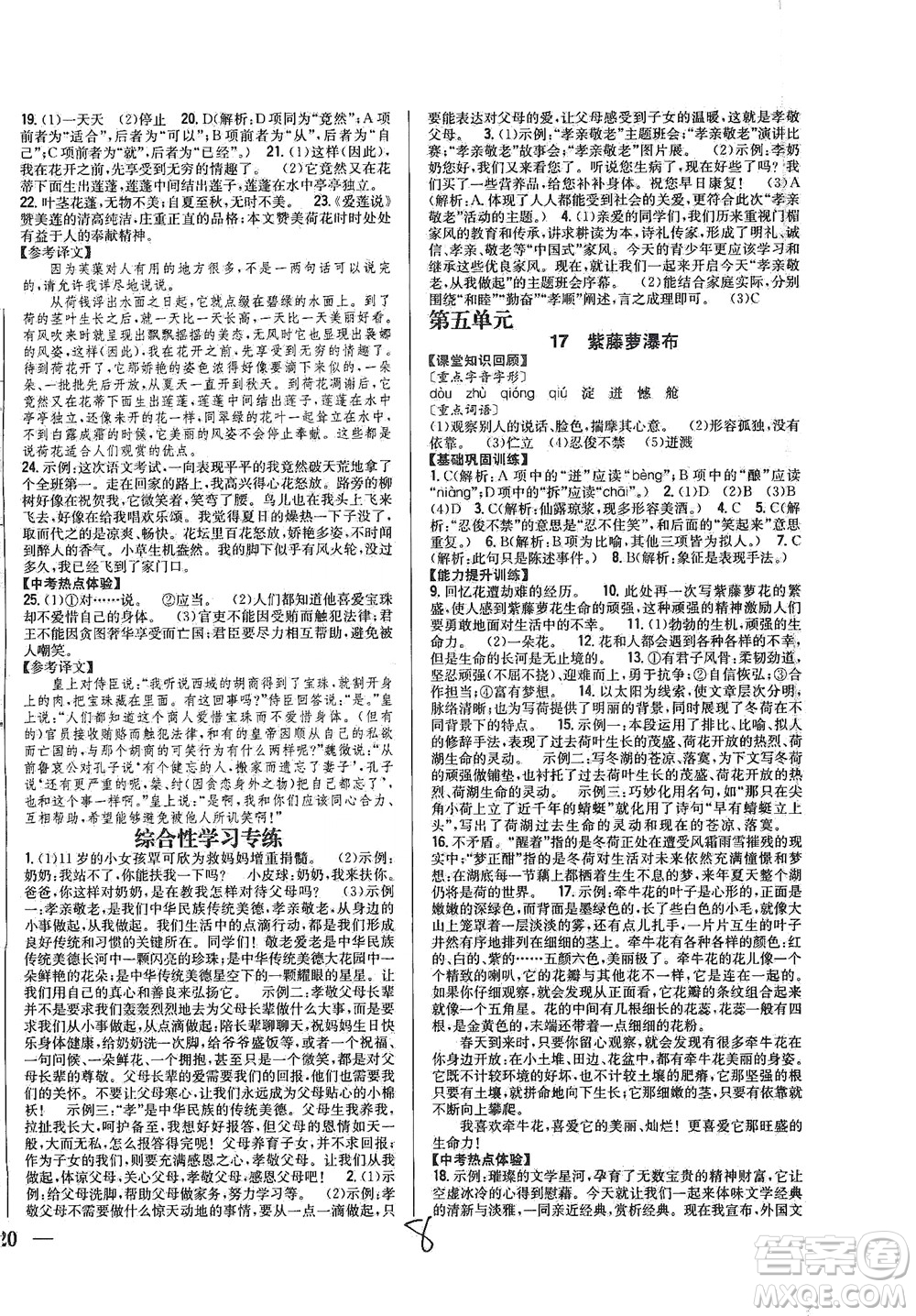 吉林人民出版社2021全科王同步課時練習語文七年級下冊新課標人教版答案