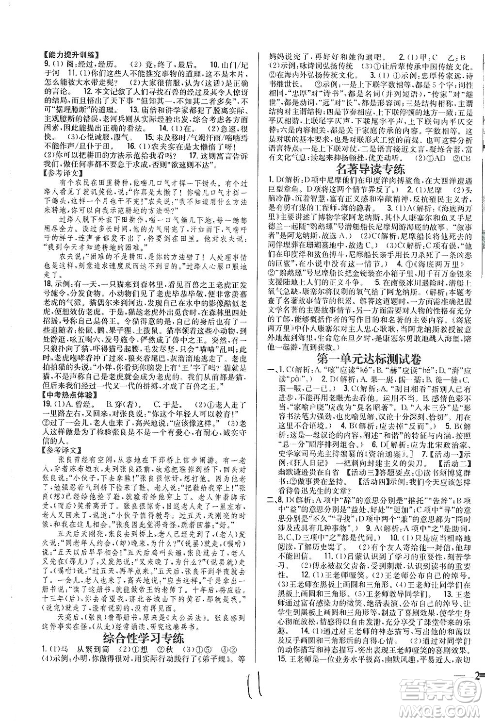 吉林人民出版社2021全科王同步課時練習語文七年級下冊新課標人教版答案