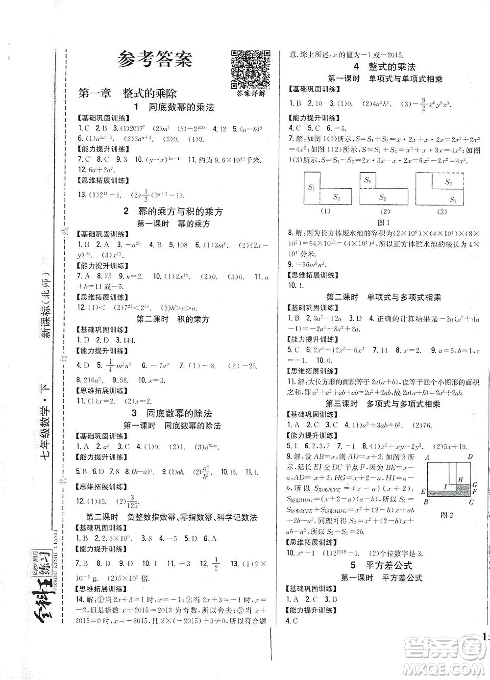 吉林人民出版社2021全科王同步課時練習數(shù)學七年級下冊新課標北師版答案