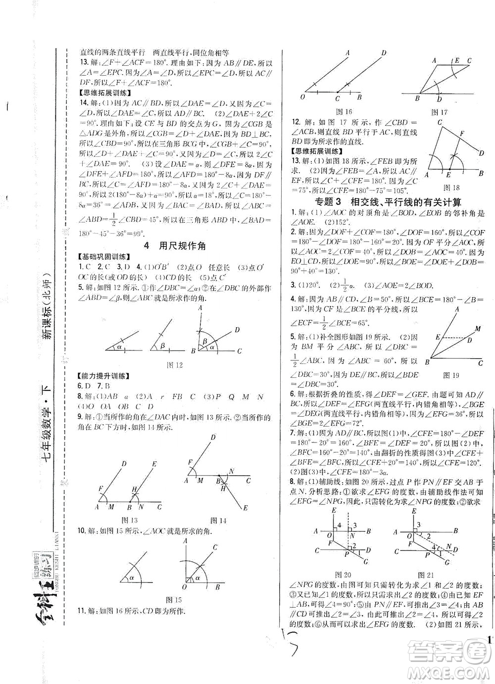 吉林人民出版社2021全科王同步課時練習數(shù)學七年級下冊新課標北師版答案