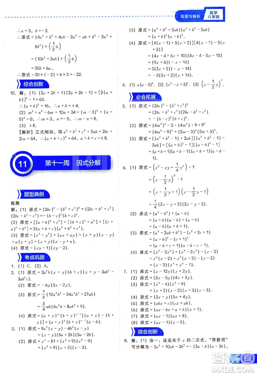 現(xiàn)代教育出版社2021刷題高手初中數(shù)學(xué)八年級參考答案