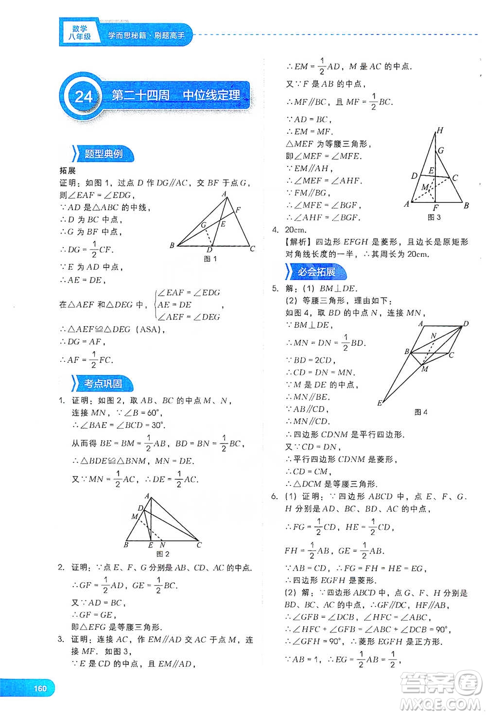 現(xiàn)代教育出版社2021刷題高手初中數(shù)學(xué)八年級參考答案