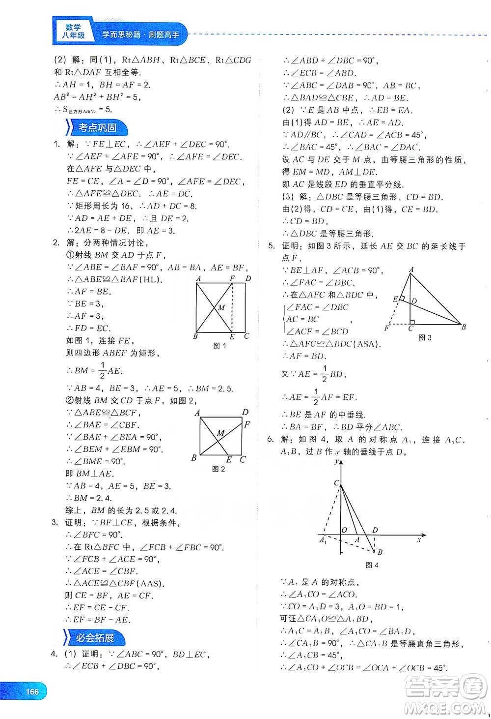 現(xiàn)代教育出版社2021刷題高手初中數(shù)學(xué)八年級參考答案