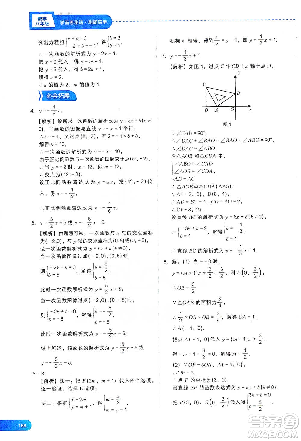 現(xiàn)代教育出版社2021刷題高手初中數(shù)學(xué)八年級參考答案