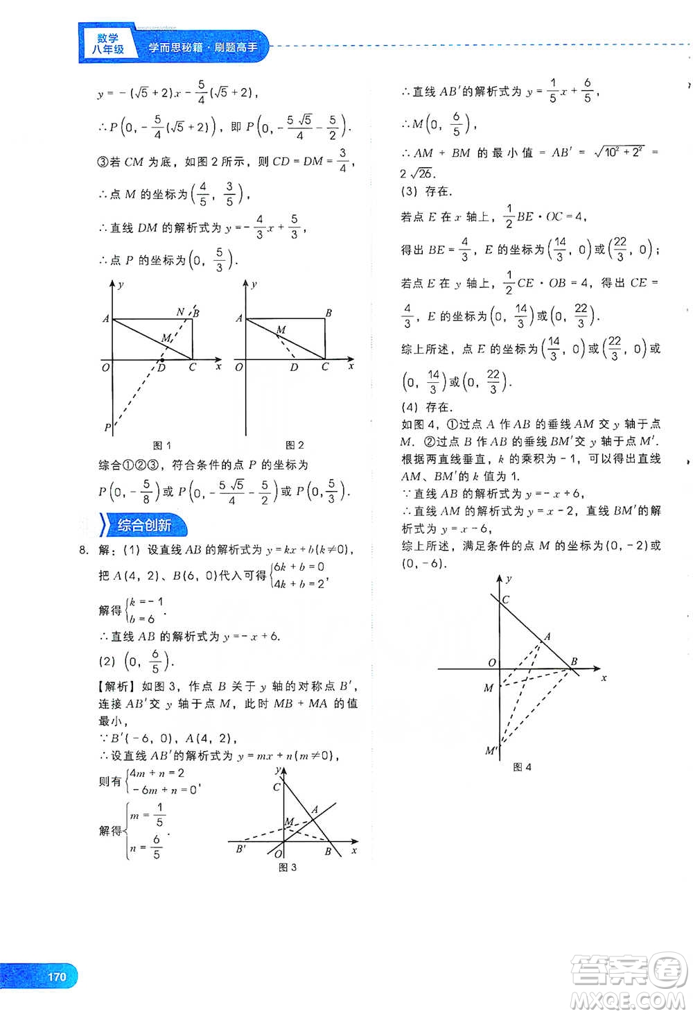 現(xiàn)代教育出版社2021刷題高手初中數(shù)學(xué)八年級參考答案