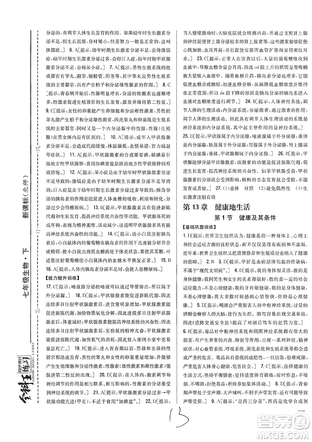 吉林人民出版社2021全科王同步課時(shí)練習(xí)生物七年級(jí)下冊(cè)新課標(biāo)北師版答案