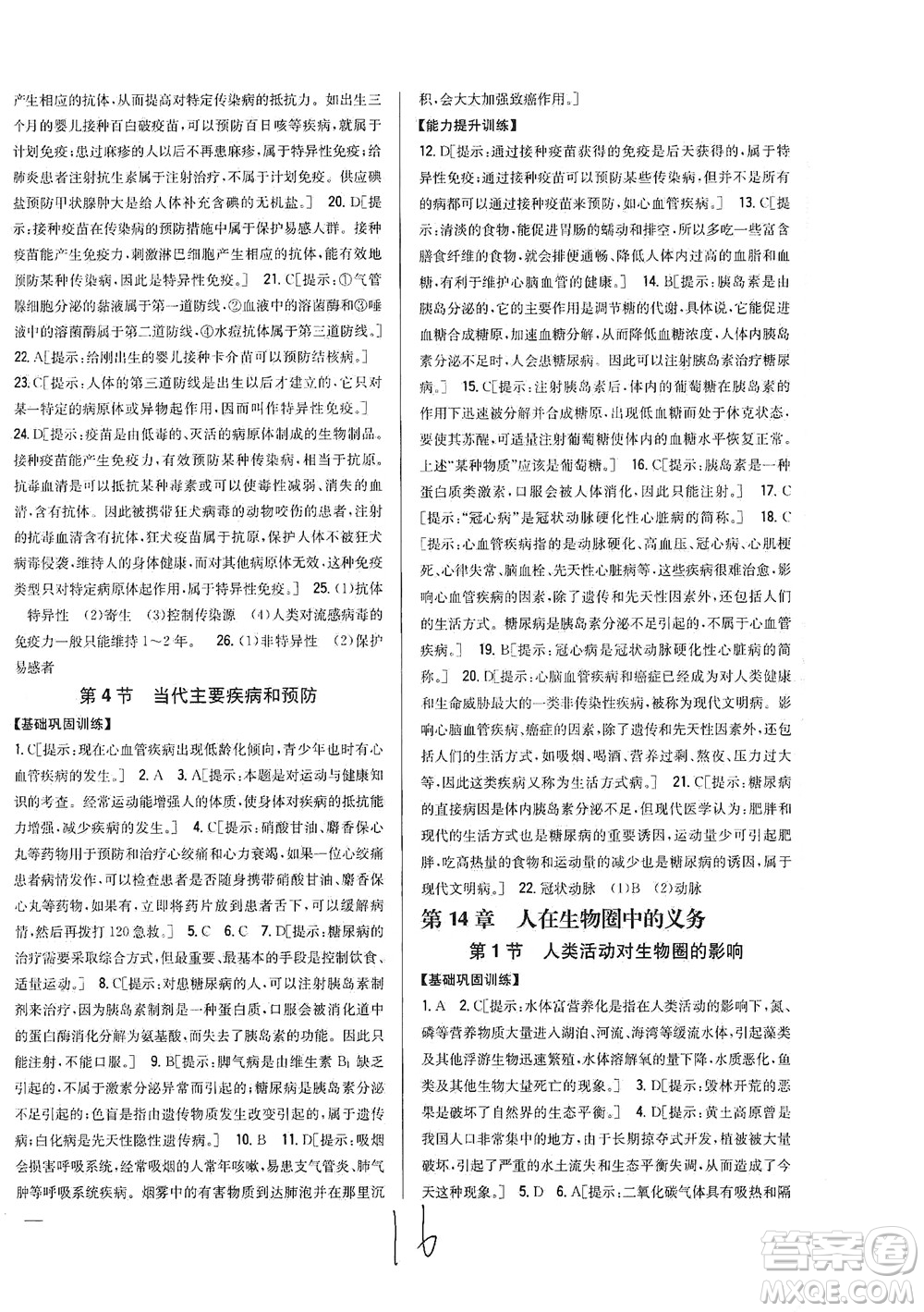 吉林人民出版社2021全科王同步課時(shí)練習(xí)生物七年級(jí)下冊(cè)新課標(biāo)北師版答案