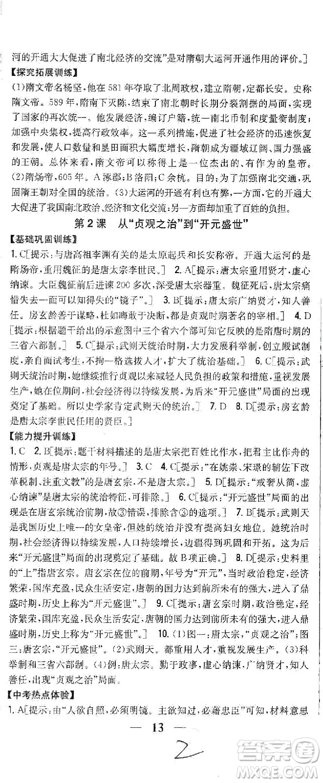 吉林人民出版社2021全科王同步課時(shí)練習(xí)歷史七年級(jí)下冊(cè)新課標(biāo)人教版答案