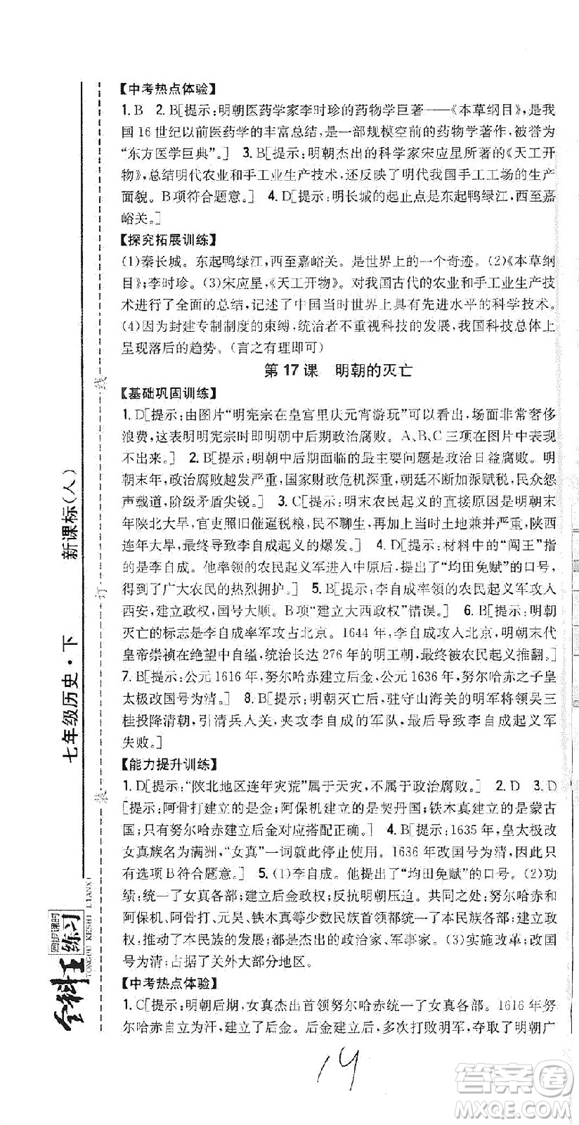 吉林人民出版社2021全科王同步課時(shí)練習(xí)歷史七年級(jí)下冊(cè)新課標(biāo)人教版答案