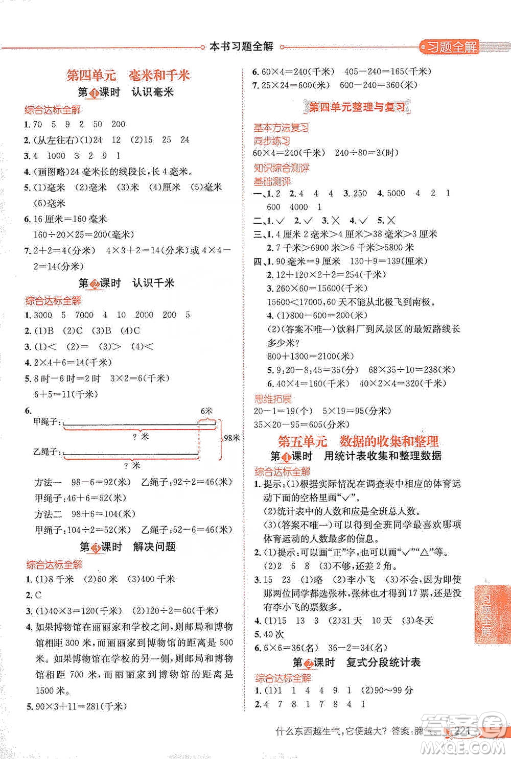 陜西人民教育出版社2021小學教材全解三年級下冊數(shù)學河北教育版參考答案