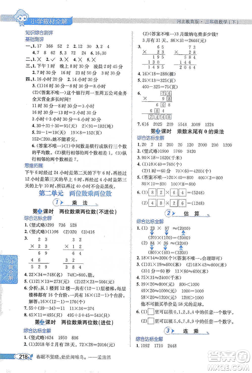 陜西人民教育出版社2021小學教材全解三年級下冊數(shù)學河北教育版參考答案