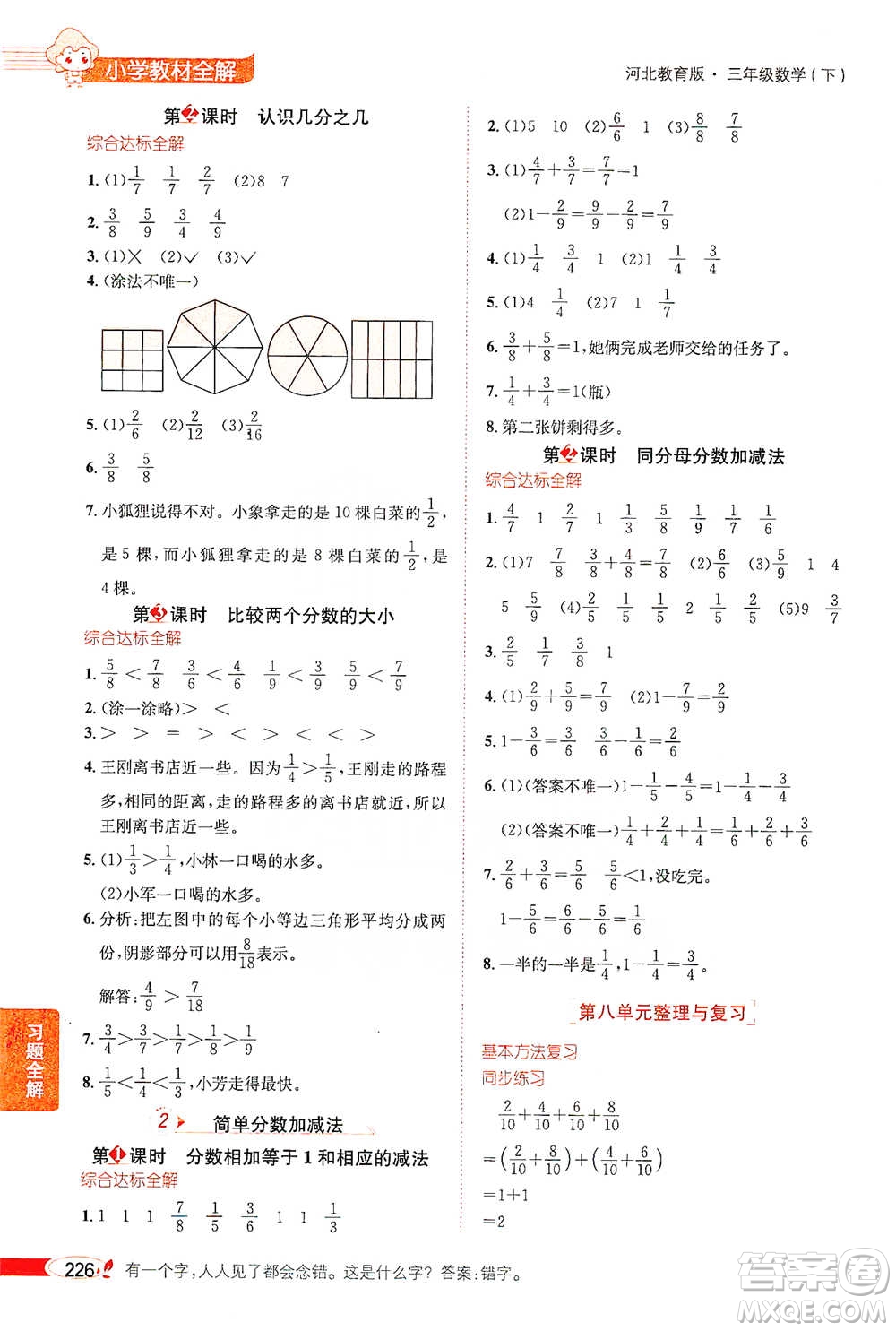 陜西人民教育出版社2021小學教材全解三年級下冊數(shù)學河北教育版參考答案