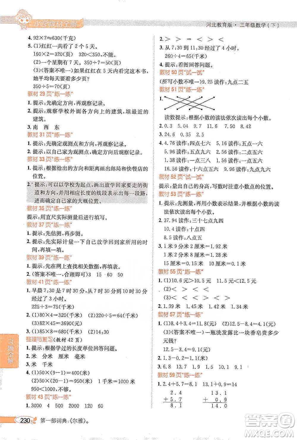 陜西人民教育出版社2021小學教材全解三年級下冊數(shù)學河北教育版參考答案