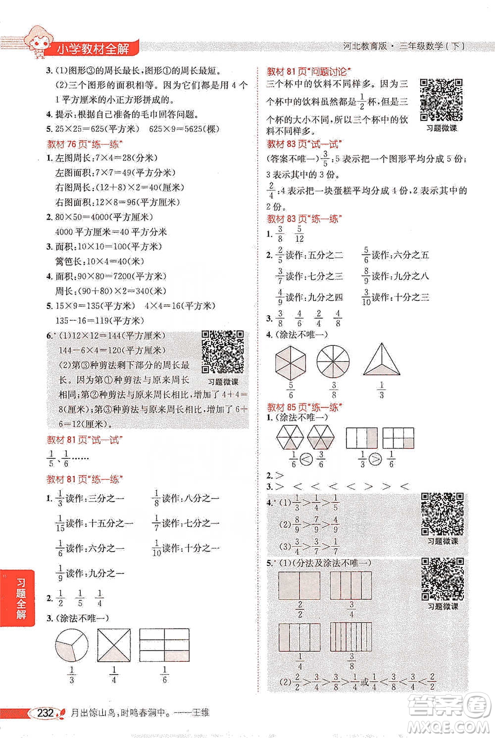 陜西人民教育出版社2021小學教材全解三年級下冊數(shù)學河北教育版參考答案