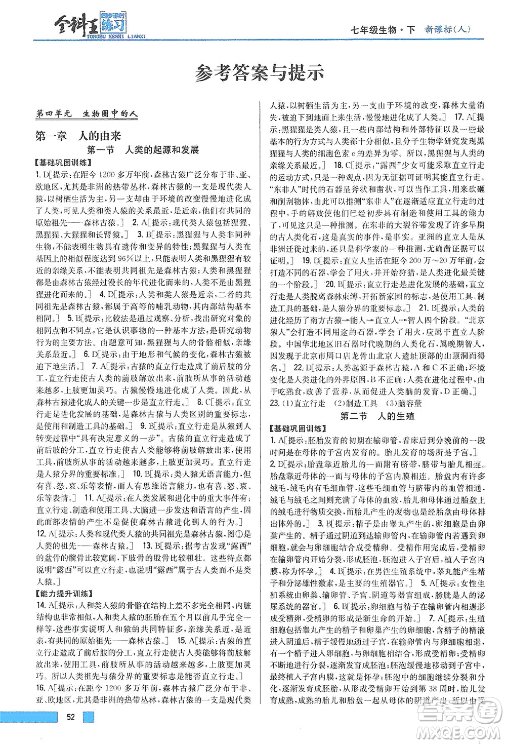 吉林人民出版社2021全科王同步課時(shí)練習(xí)生物七年級下冊新課標(biāo)人教版答案