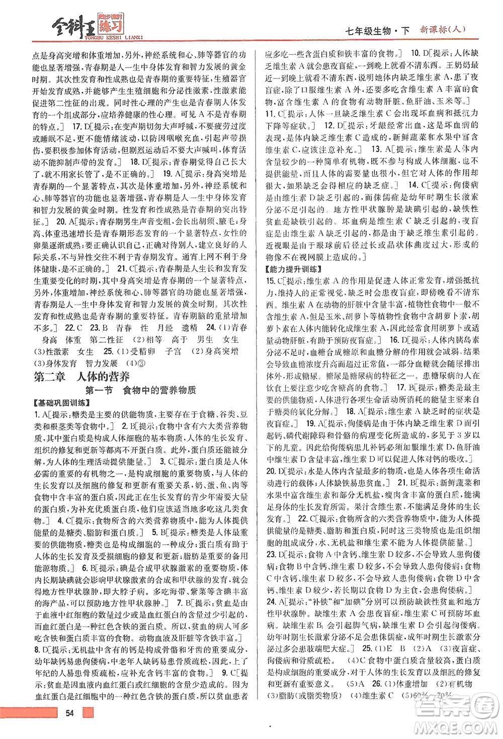 吉林人民出版社2021全科王同步課時(shí)練習(xí)生物七年級下冊新課標(biāo)人教版答案