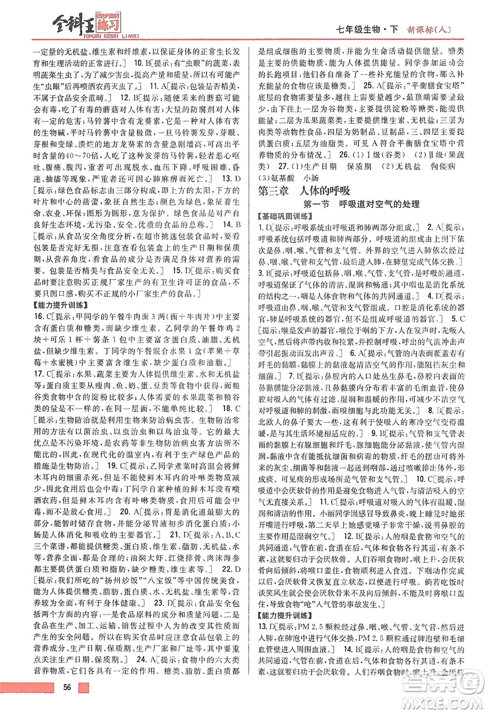 吉林人民出版社2021全科王同步課時(shí)練習(xí)生物七年級下冊新課標(biāo)人教版答案