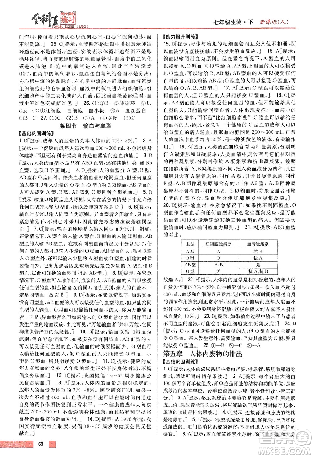 吉林人民出版社2021全科王同步課時(shí)練習(xí)生物七年級下冊新課標(biāo)人教版答案