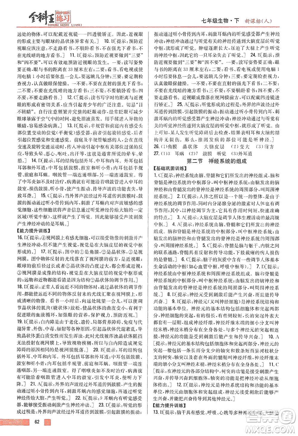 吉林人民出版社2021全科王同步課時(shí)練習(xí)生物七年級下冊新課標(biāo)人教版答案