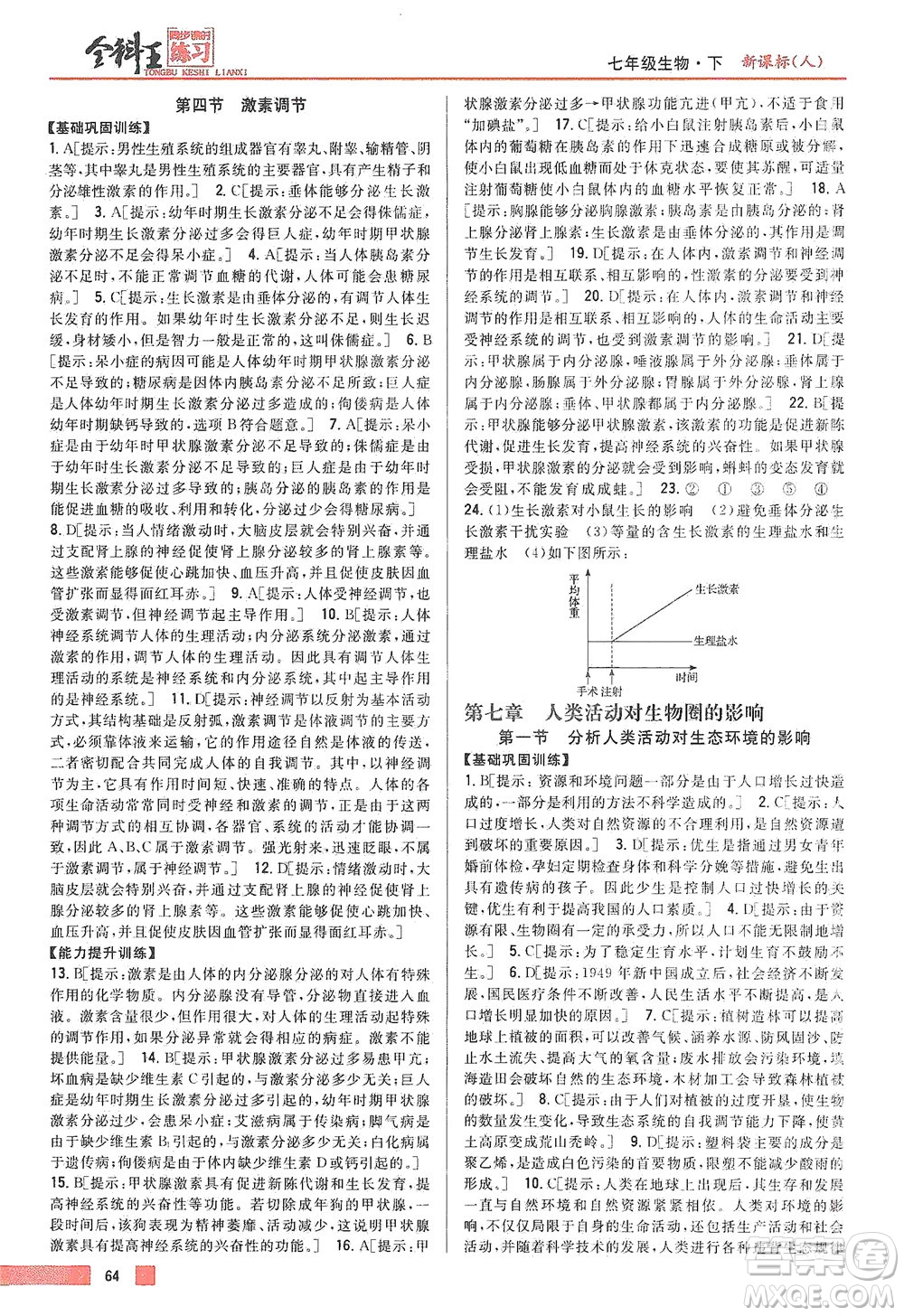 吉林人民出版社2021全科王同步課時(shí)練習(xí)生物七年級下冊新課標(biāo)人教版答案