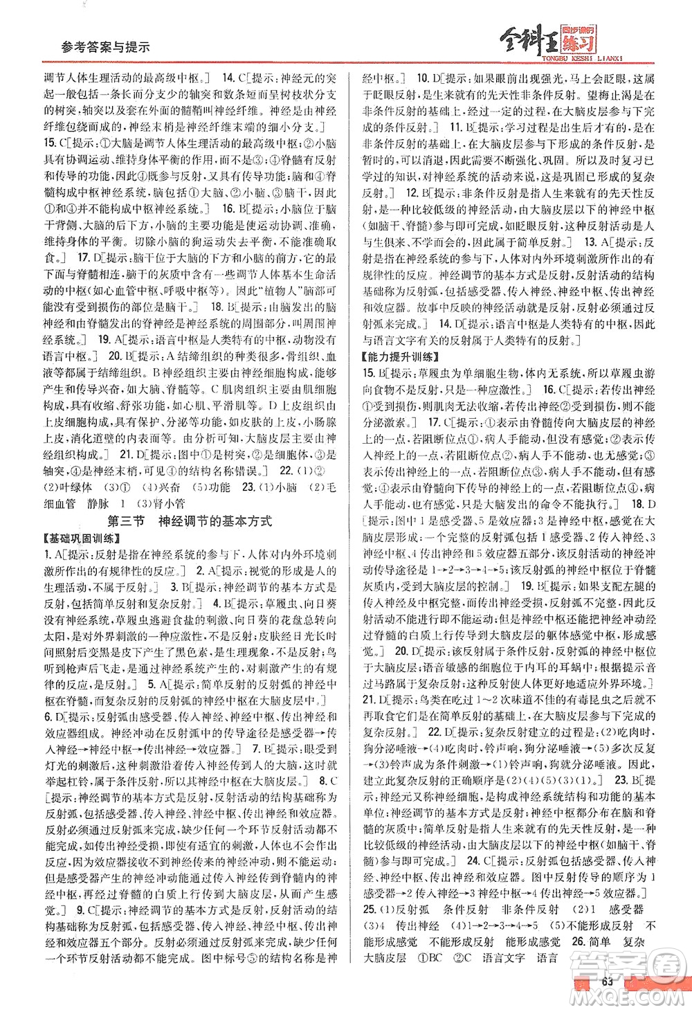 吉林人民出版社2021全科王同步課時(shí)練習(xí)生物七年級下冊新課標(biāo)人教版答案