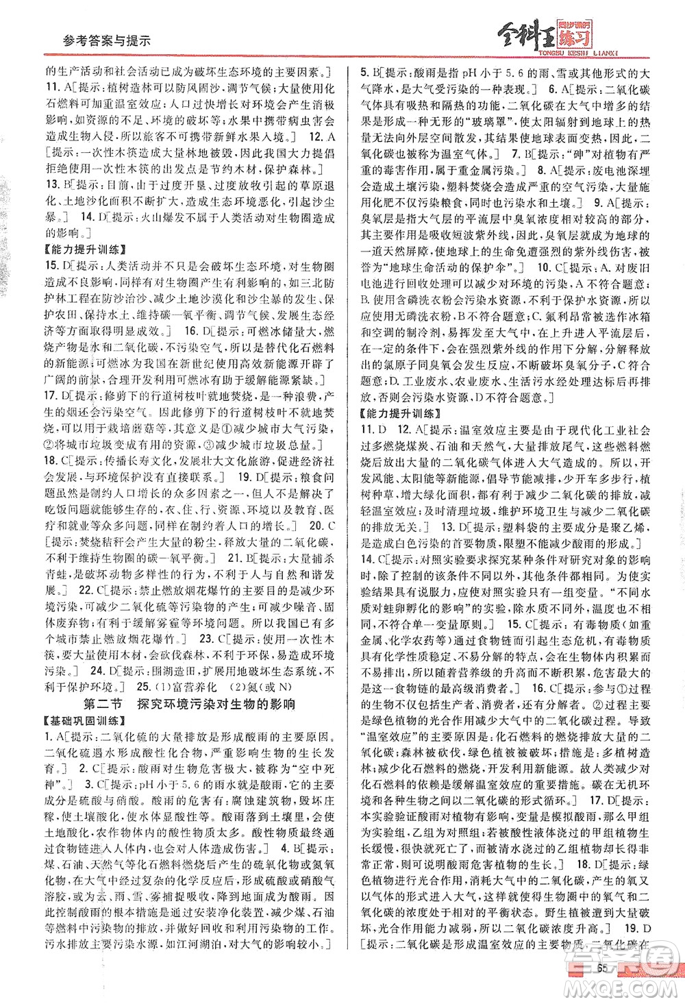 吉林人民出版社2021全科王同步課時(shí)練習(xí)生物七年級下冊新課標(biāo)人教版答案