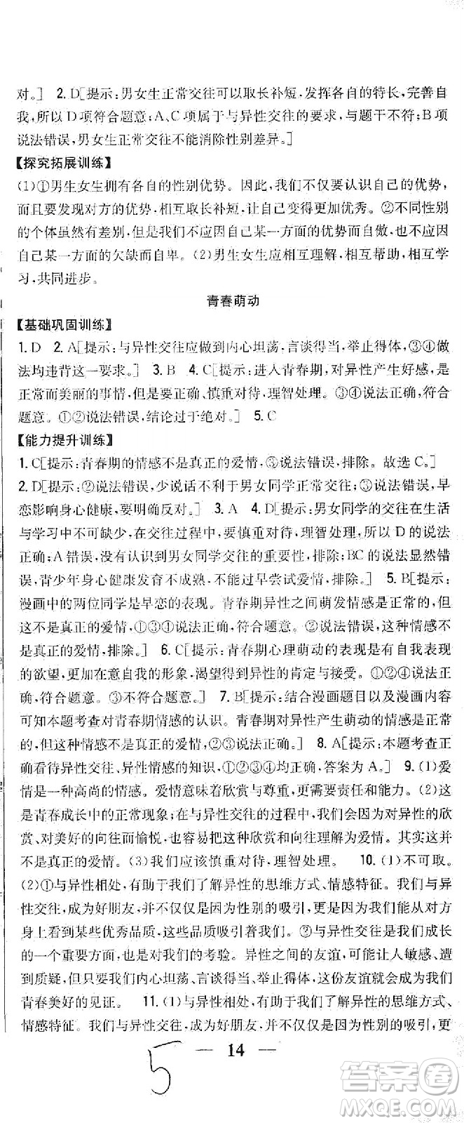 吉林人民出版社2021全科王同步課時練習(xí)道德與法治七年級下冊新課標(biāo)人教版答案