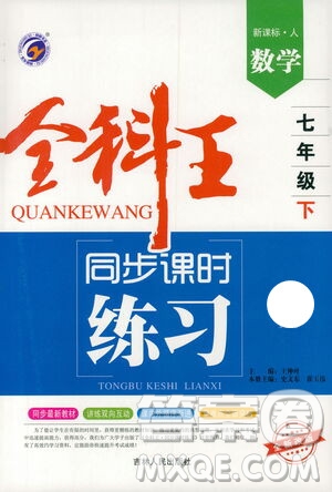 吉林人民出版社2021全科王同步課時練習數(shù)學七年級下冊新課標人教版答案