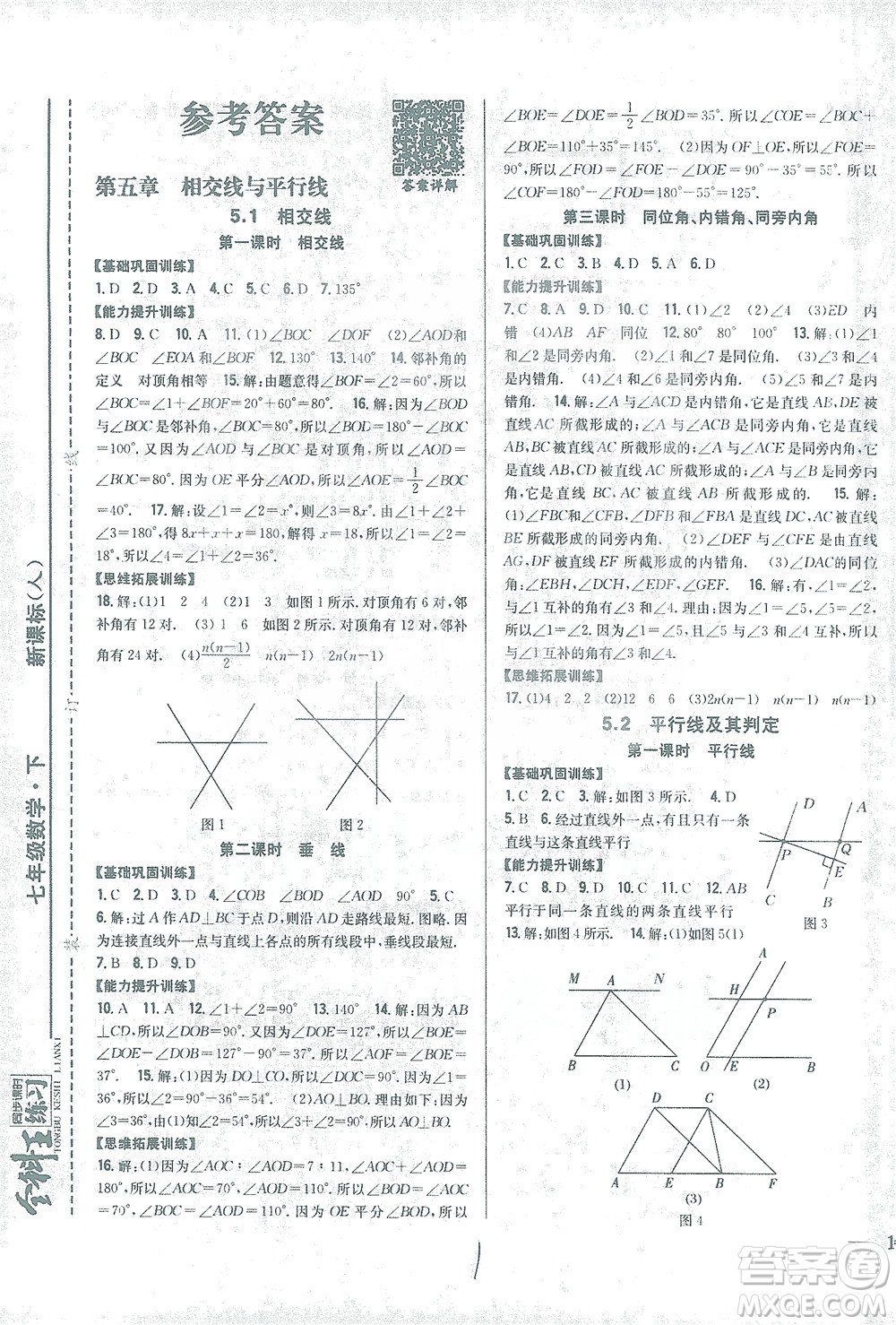 吉林人民出版社2021全科王同步課時練習數(shù)學七年級下冊新課標人教版答案