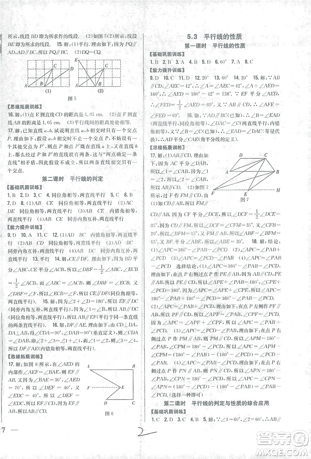 吉林人民出版社2021全科王同步課時練習數(shù)學七年級下冊新課標人教版答案