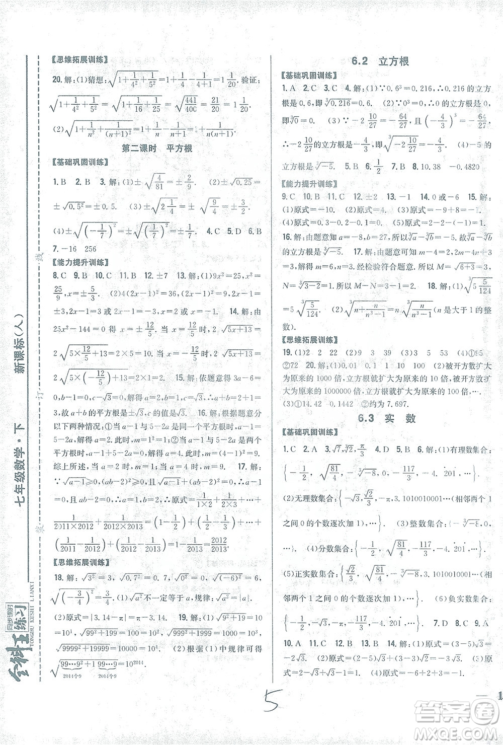 吉林人民出版社2021全科王同步課時練習數(shù)學七年級下冊新課標人教版答案