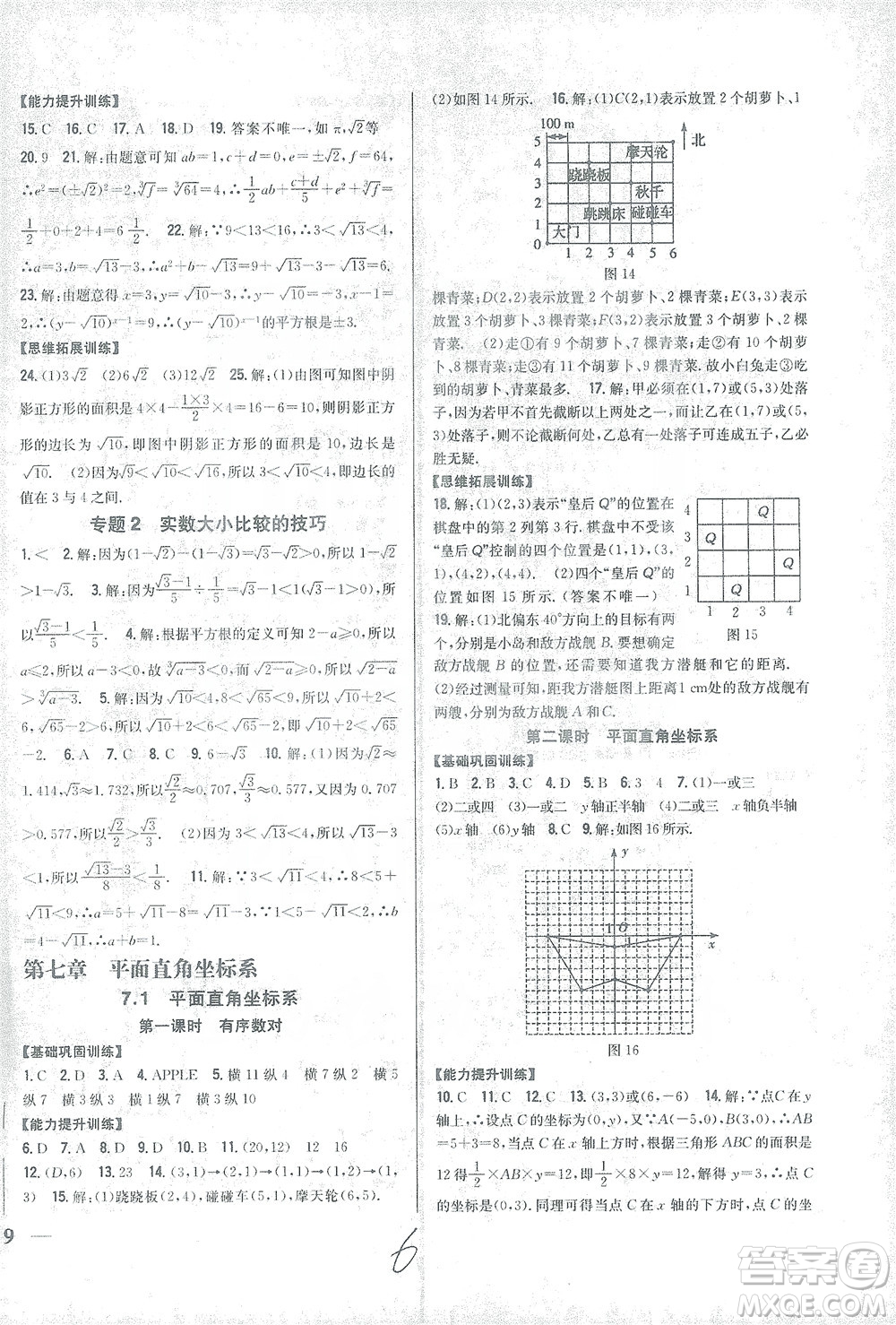 吉林人民出版社2021全科王同步課時練習數(shù)學七年級下冊新課標人教版答案