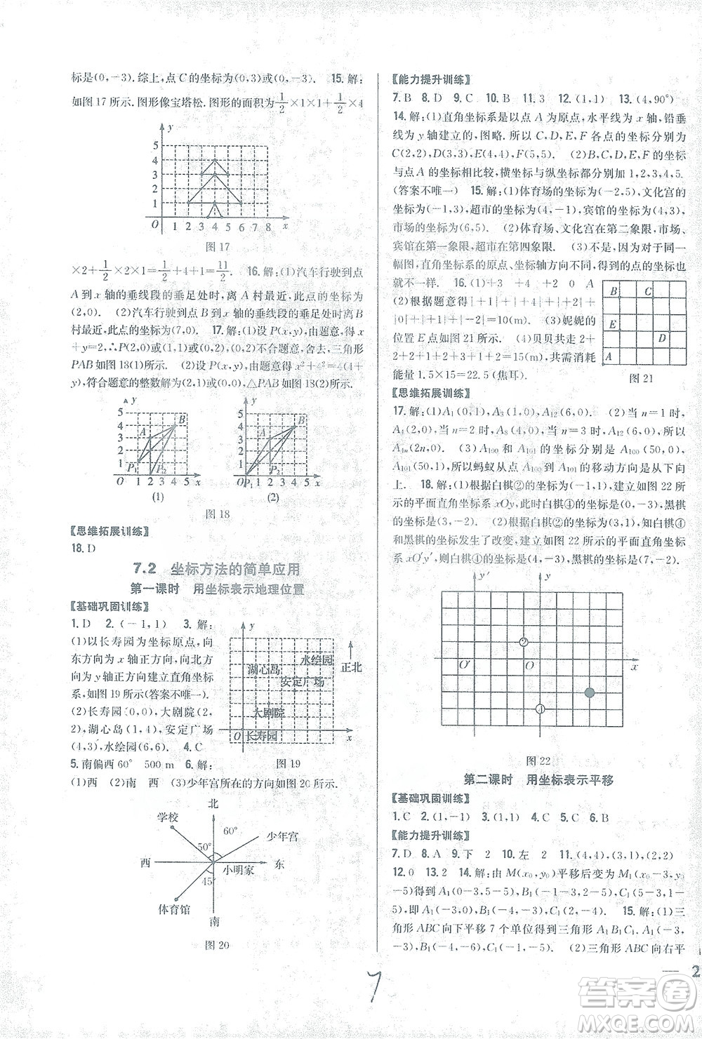 吉林人民出版社2021全科王同步課時練習數(shù)學七年級下冊新課標人教版答案