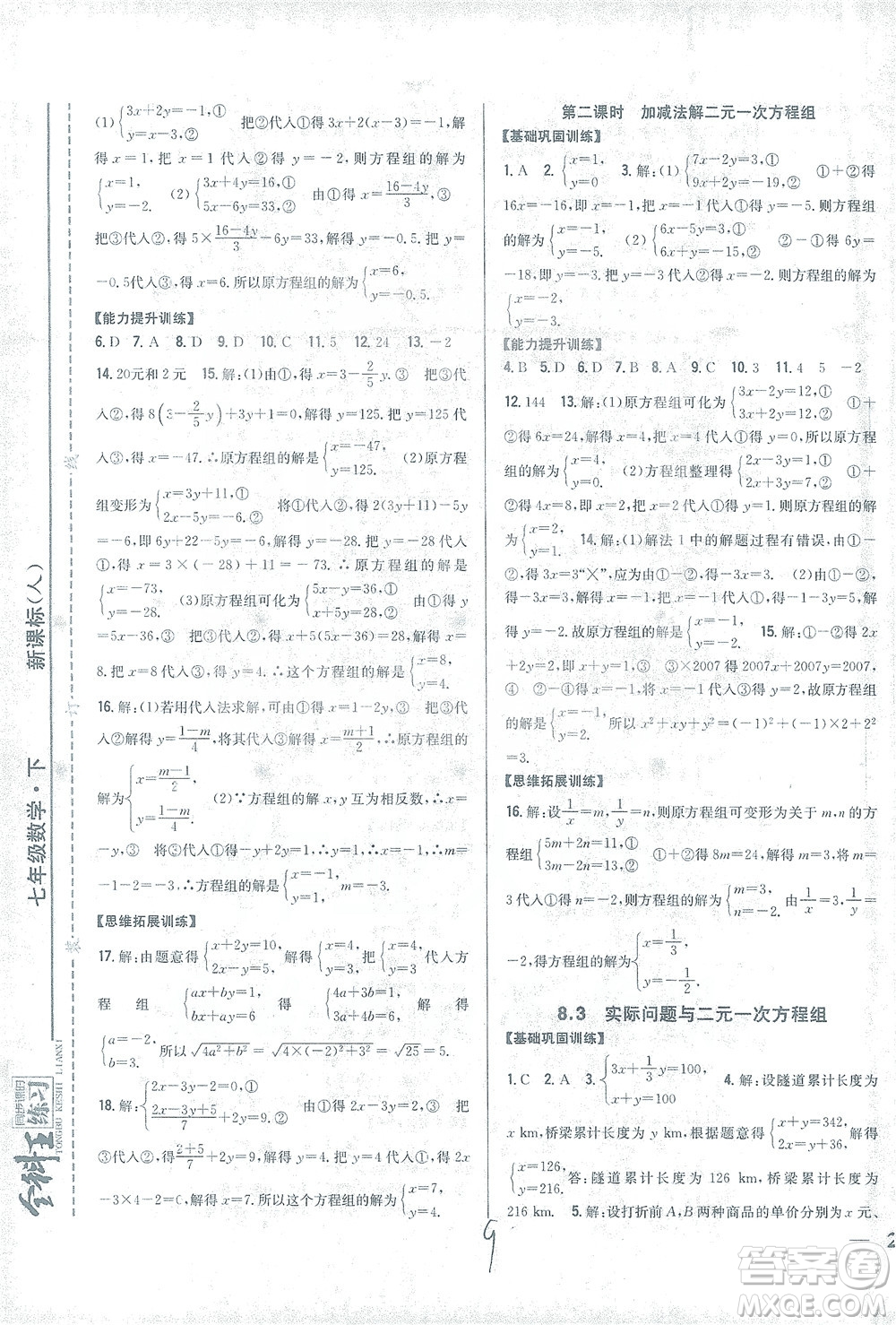 吉林人民出版社2021全科王同步課時練習數(shù)學七年級下冊新課標人教版答案