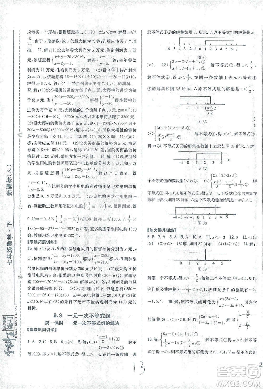 吉林人民出版社2021全科王同步課時練習數(shù)學七年級下冊新課標人教版答案