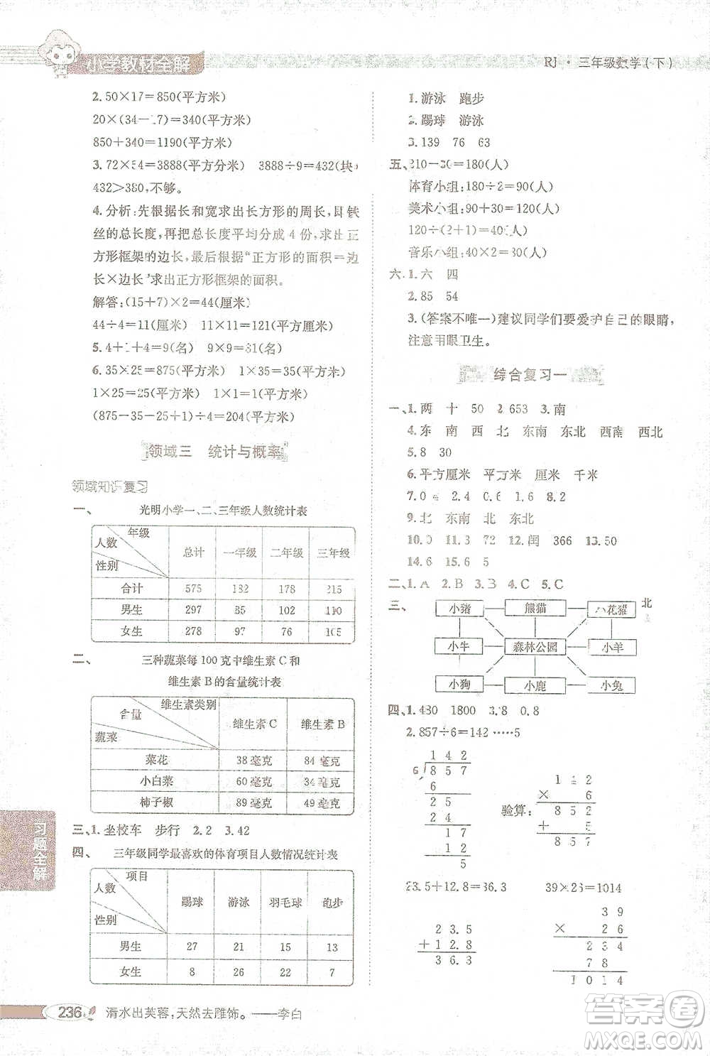 陜西人民教育出版社2021小學(xué)教材全解三年級(jí)下冊(cè)數(shù)學(xué)人教版參考答案